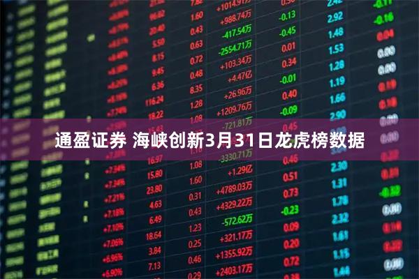 通盈证券 海峡创新3月31日龙虎榜数据