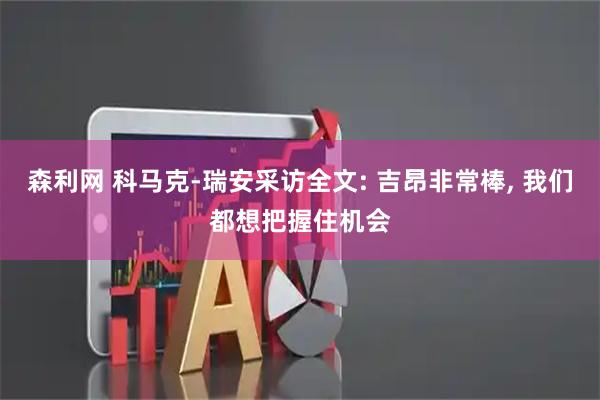 森利网 科马克-瑞安采访全文: 吉昂非常棒, 我们都想把握住机会