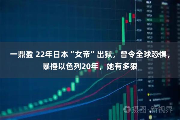 一鼎盈 22年日本“女帝”出狱，曾令全球恐惧，暴捶以色列20年，她有多狠